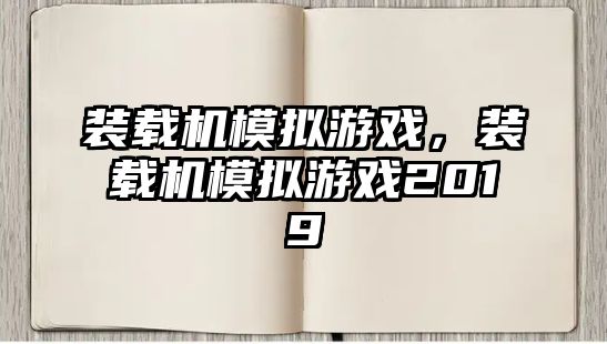 裝載機模擬游戲，裝載機模擬游戲2019