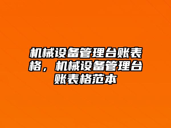 機械設(shè)備管理臺賬表格，機械設(shè)備管理臺賬表格范本