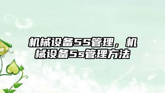 機械設備5S管理，機械設備5s管理方法