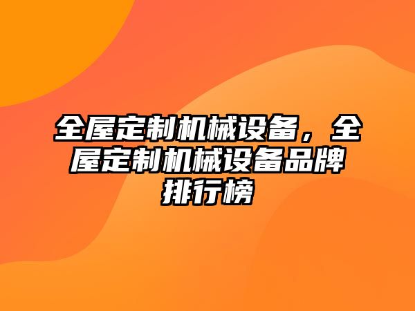 全屋定制機械設備，全屋定制機械設備品牌排行榜