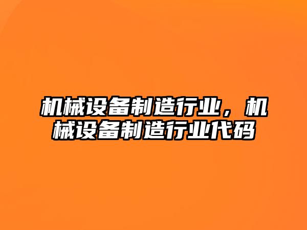 機械設備制造行業，機械設備制造行業代碼