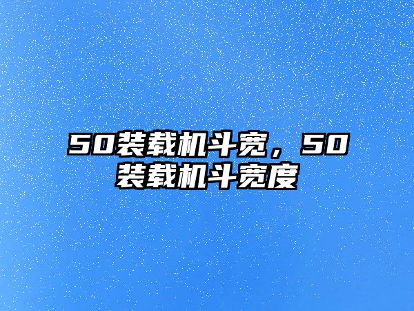 50裝載機斗寬，50裝載機斗寬度