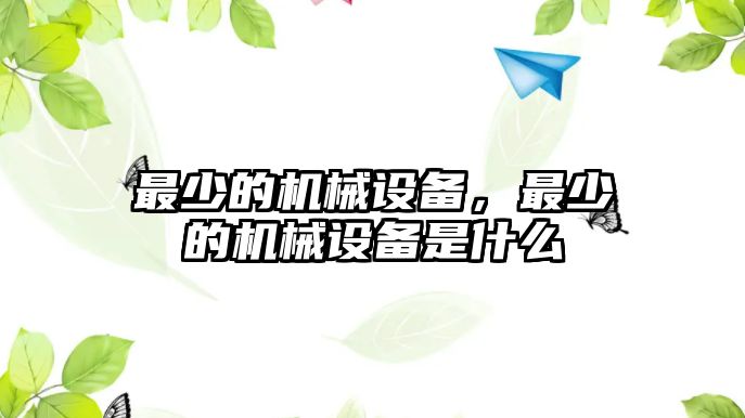 最少的機械設備，最少的機械設備是什么