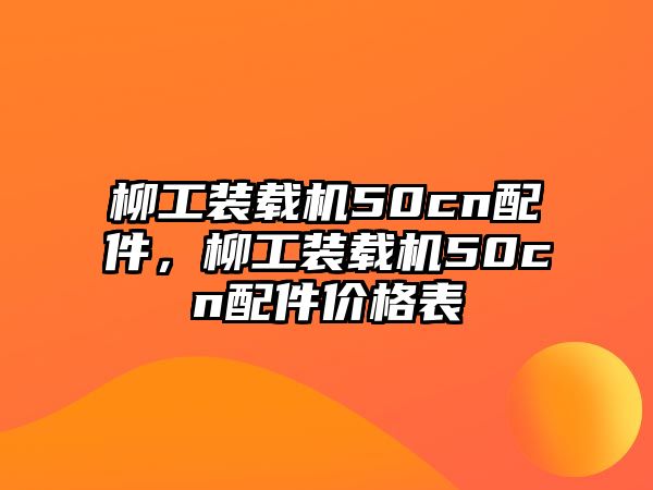 柳工裝載機50cn配件，柳工裝載機50cn配件價格表