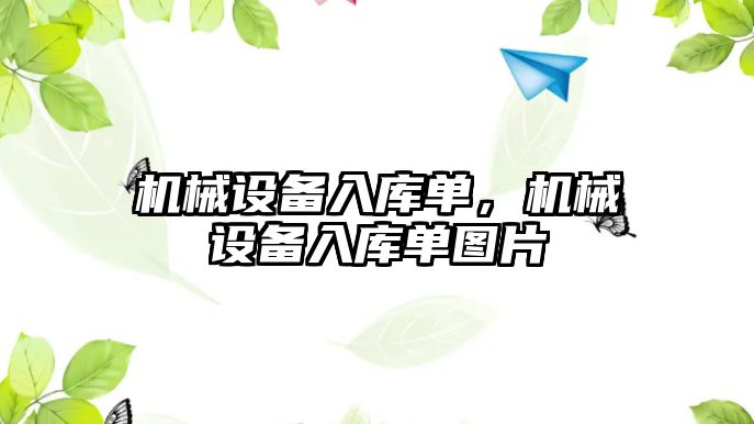 機械設(shè)備入庫單，機械設(shè)備入庫單圖片