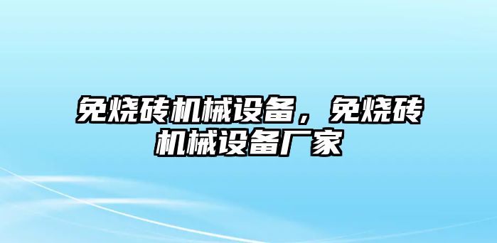 免燒磚機械設備，免燒磚機械設備廠家