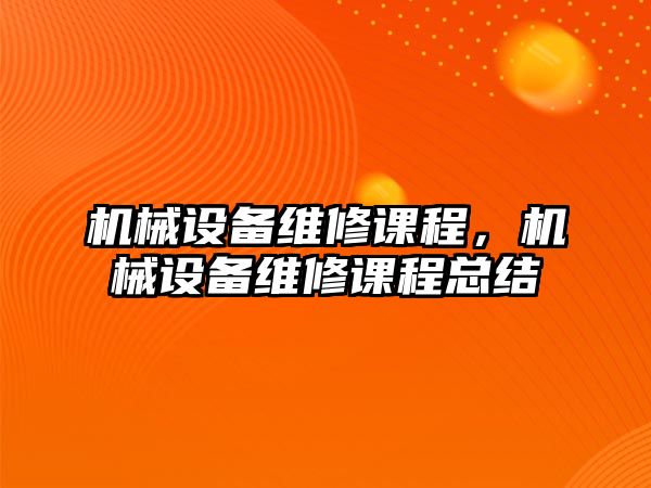 機械設備維修課程，機械設備維修課程總結