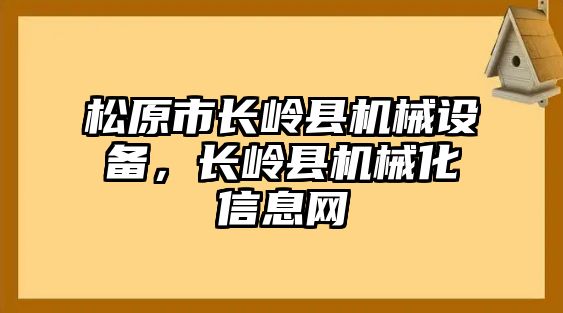 松原市長嶺縣機(jī)械設(shè)備，長嶺縣機(jī)械化信息網(wǎng)