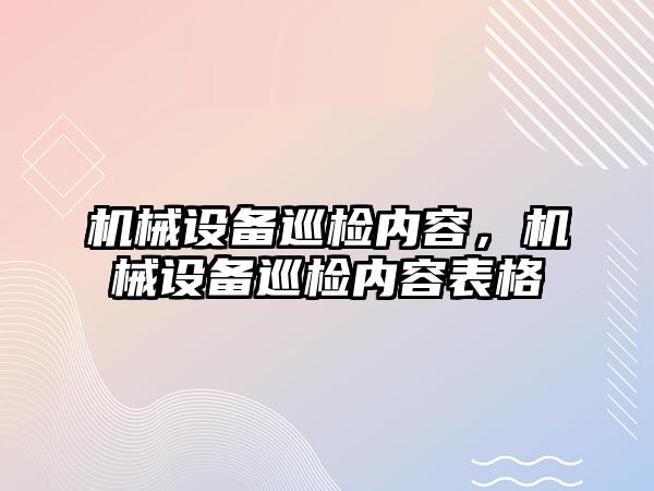 機械設備巡檢內容，機械設備巡檢內容表格