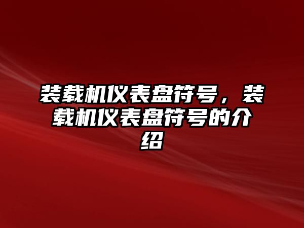 裝載機儀表盤符號，裝載機儀表盤符號的介紹