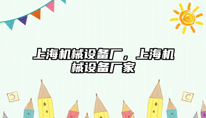 上海機械設備廠，上海機械設備廠家