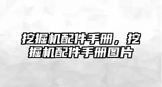 挖掘機配件手冊，挖掘機配件手冊圖片