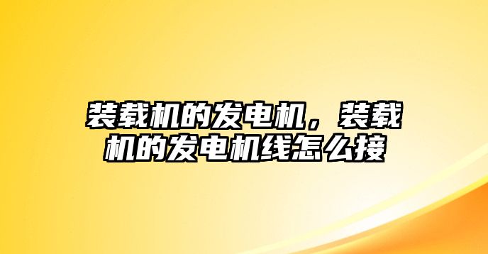 裝載機的發電機，裝載機的發電機線怎么接