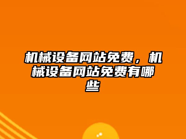 機械設備網站免費，機械設備網站免費有哪些