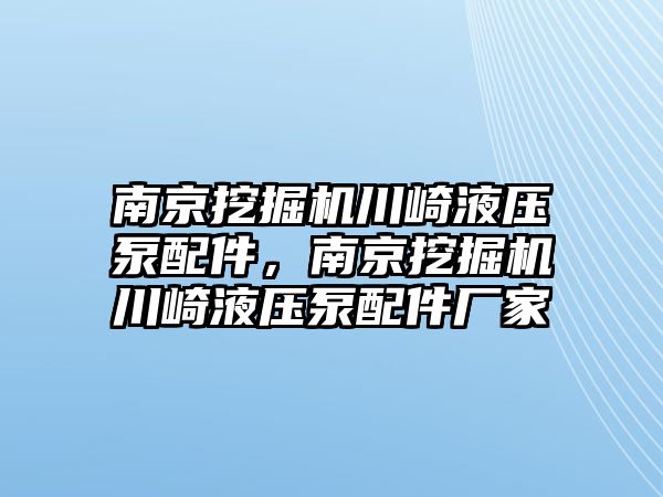 南京挖掘機川崎液壓泵配件，南京挖掘機川崎液壓泵配件廠家