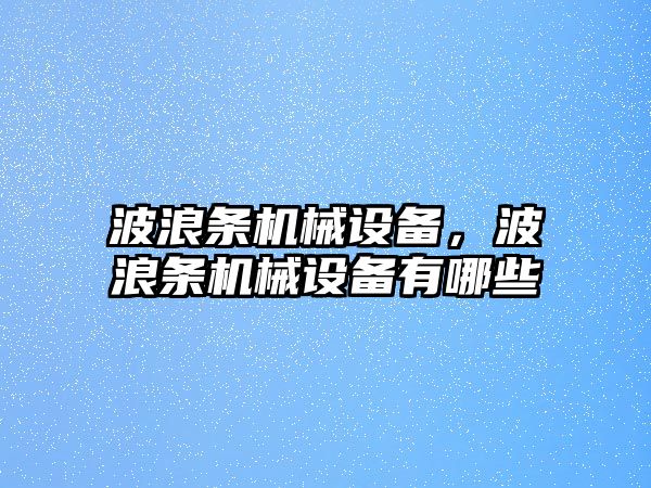 波浪條機械設備，波浪條機械設備有哪些