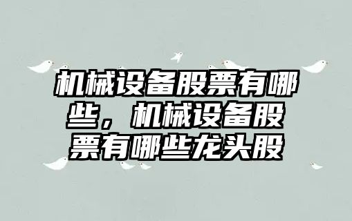 機械設備股票有哪些，機械設備股票有哪些龍頭股