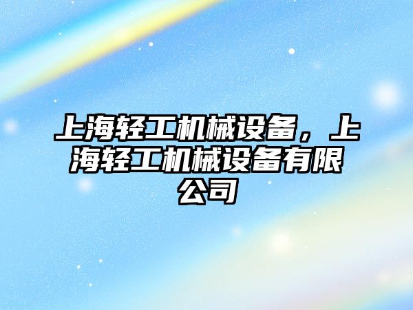 上海輕工機械設備，上海輕工機械設備有限公司