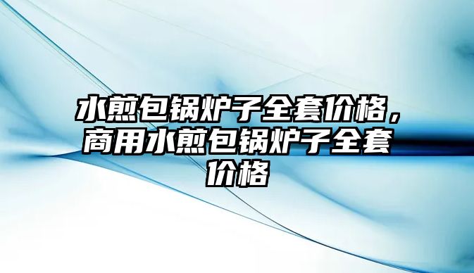 水煎包鍋爐子全套價格，商用水煎包鍋爐子全套價格