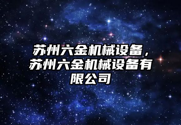 蘇州六金機械設備，蘇州六金機械設備有限公司