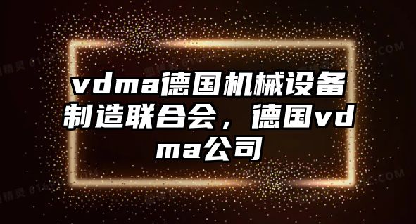 vdma德國機械設備制造聯(lián)合會，德國vdma公司