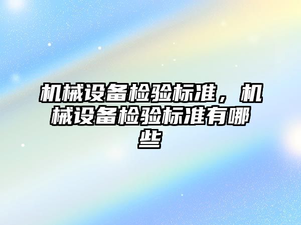 機械設備檢驗標準，機械設備檢驗標準有哪些