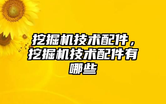 挖掘機技術配件，挖掘機技術配件有哪些