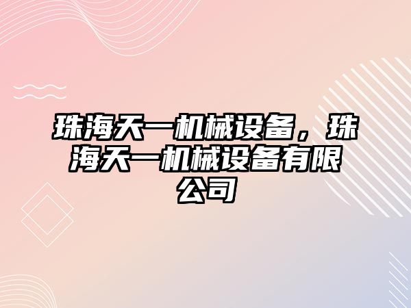 珠海天一機械設備，珠海天一機械設備有限公司