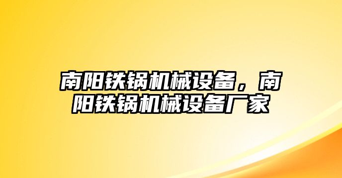 南陽(yáng)鐵鍋機(jī)械設(shè)備，南陽(yáng)鐵鍋機(jī)械設(shè)備廠家