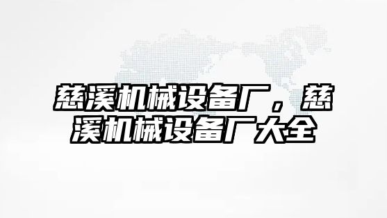 慈溪機械設備廠，慈溪機械設備廠大全