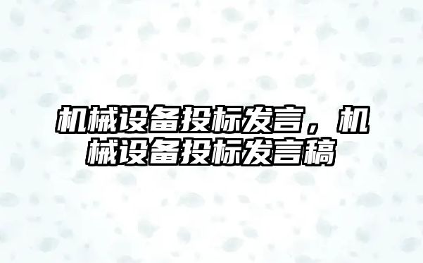 機(jī)械設(shè)備投標(biāo)發(fā)言，機(jī)械設(shè)備投標(biāo)發(fā)言稿