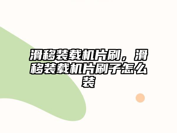 滑移裝載機片刷，滑移裝載機片刷子怎么裝