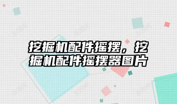 挖掘機配件搖擺，挖掘機配件搖擺器圖片