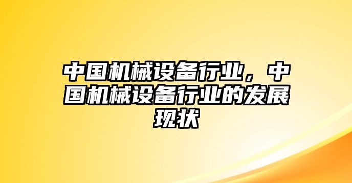 中國機械設備行業，中國機械設備行業的發展現狀