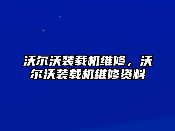 沃爾沃裝載機(jī)維修，沃爾沃裝載機(jī)維修資料