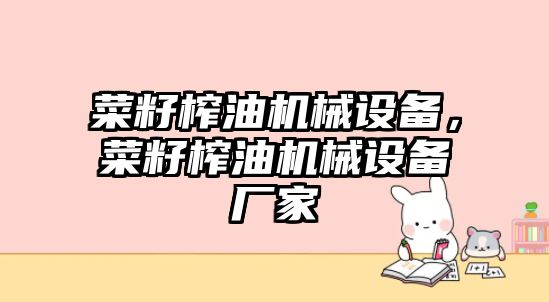 菜籽榨油機械設備，菜籽榨油機械設備廠家