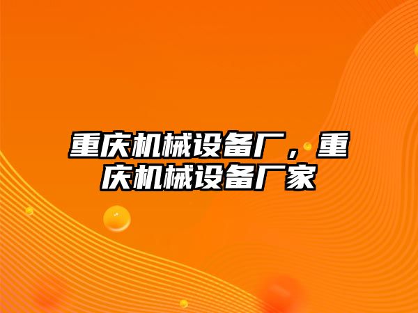 重慶機械設備廠，重慶機械設備廠家