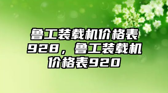 魯工裝載機價格表928，魯工裝載機價格表920