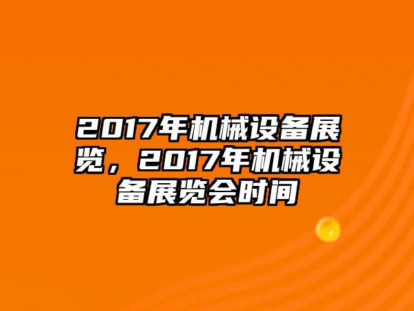 2017年機械設備展覽，2017年機械設備展覽會時間