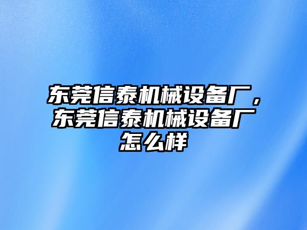 東莞信泰機械設(shè)備廠，東莞信泰機械設(shè)備廠怎么樣