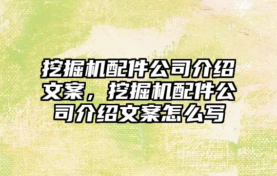 挖掘機配件公司介紹文案，挖掘機配件公司介紹文案怎么寫