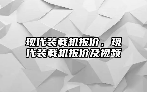 現(xiàn)代裝載機報價，現(xiàn)代裝載機報價及視頻