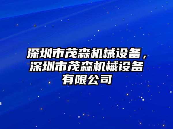 深圳市茂森機(jī)械設(shè)備，深圳市茂森機(jī)械設(shè)備有限公司