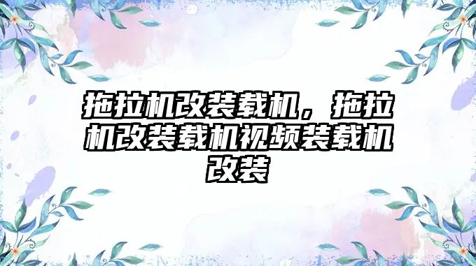 拖拉機(jī)改裝載機(jī)，拖拉機(jī)改裝載機(jī)視頻裝載機(jī)改裝