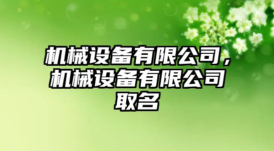 機械設備有限公司，機械設備有限公司取名