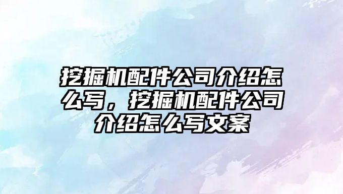 挖掘機配件公司介紹怎么寫，挖掘機配件公司介紹怎么寫文案