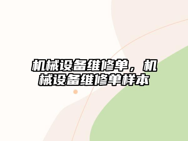 機械設備維修單，機械設備維修單樣本