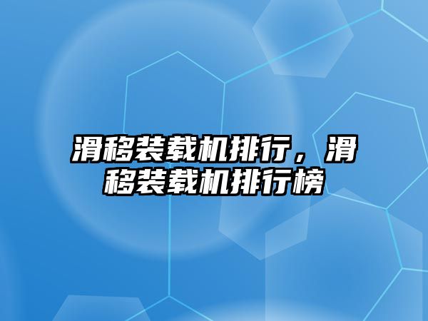 滑移裝載機排行，滑移裝載機排行榜