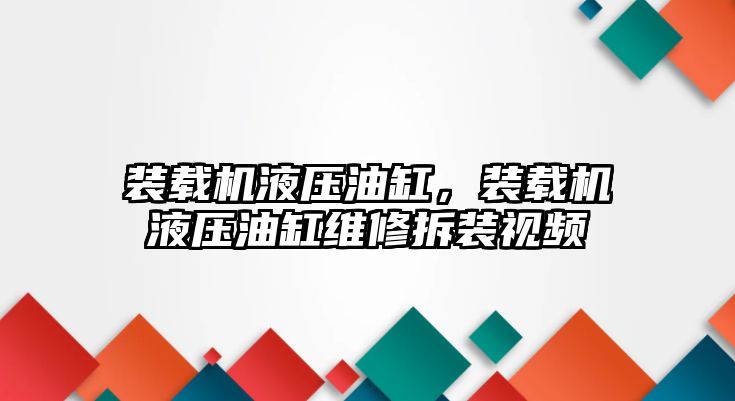 裝載機液壓油缸，裝載機液壓油缸維修拆裝視頻