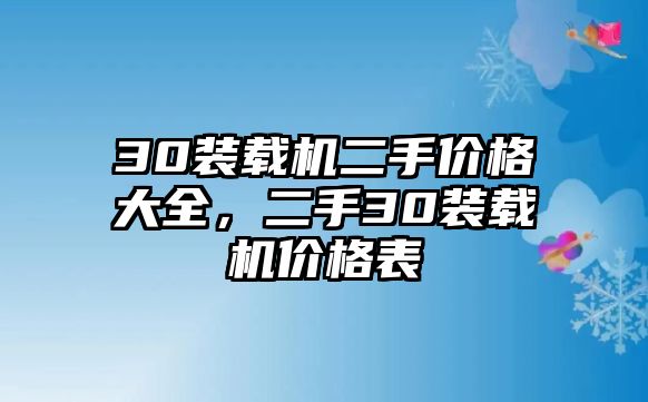 30裝載機二手價格大全，二手30裝載機價格表